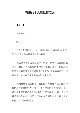 实用的个人道歉信范文