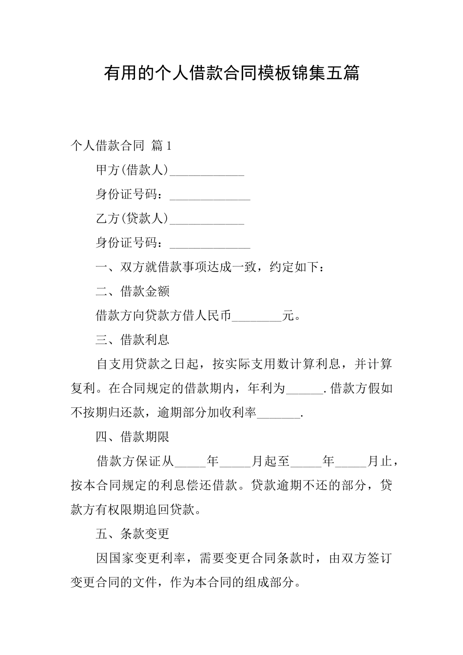实用的个人借款合同模板锦集五篇_第1页
