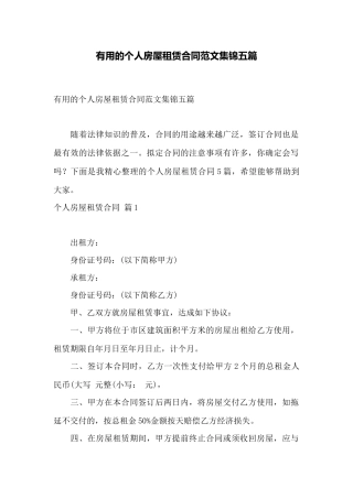 实用的个人房屋租赁合同范文集锦五篇——范本