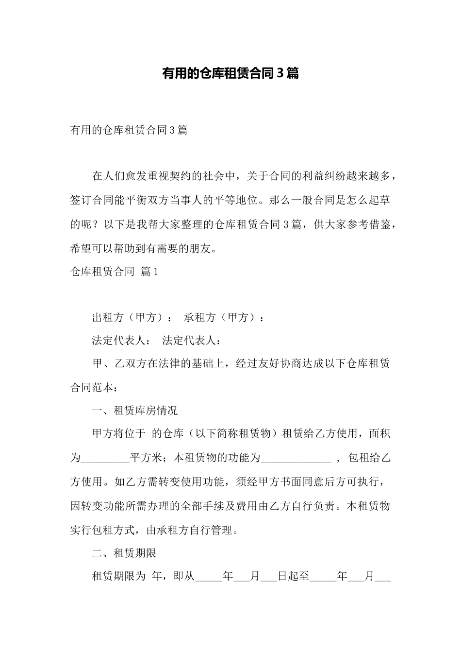 实用的仓库租赁合同3篇——范本_第1页