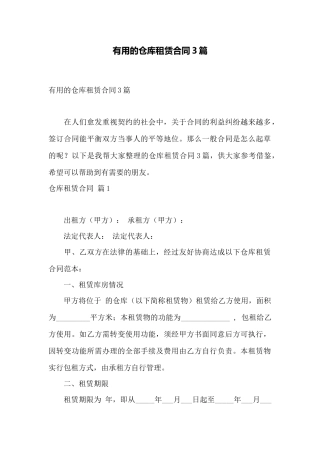 实用的仓库租赁合同3篇——范本
