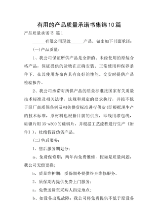 实用的产品质量承诺书集锦10篇