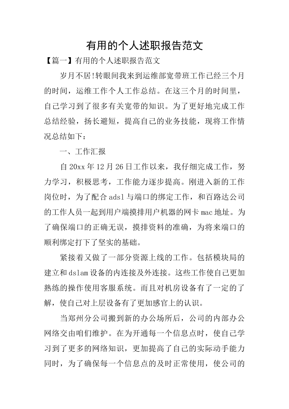 实用的个人述职报告范文_第1页