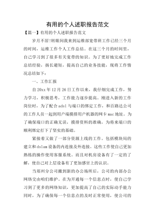 实用的个人述职报告范文