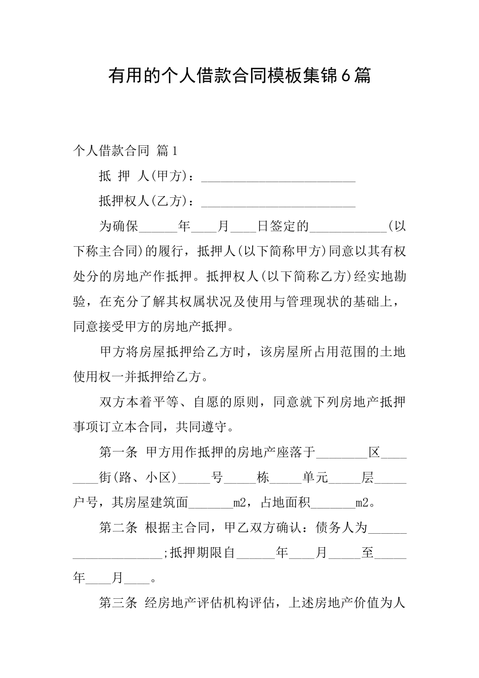 实用的个人借款合同模板集锦6篇_第1页
