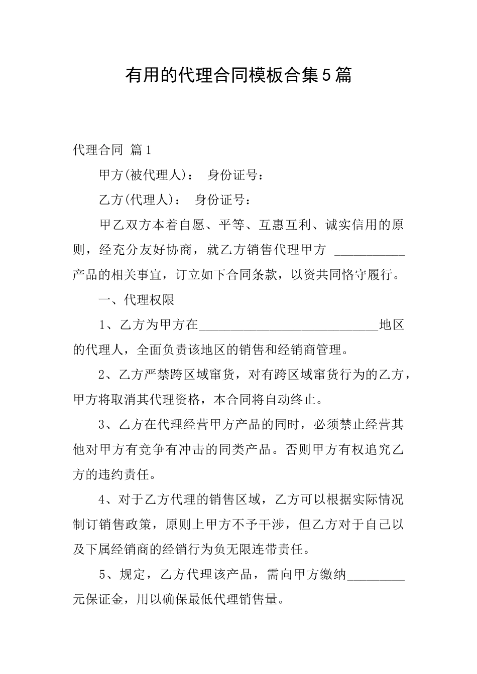 实用的代理合同模板合集5篇_第1页
