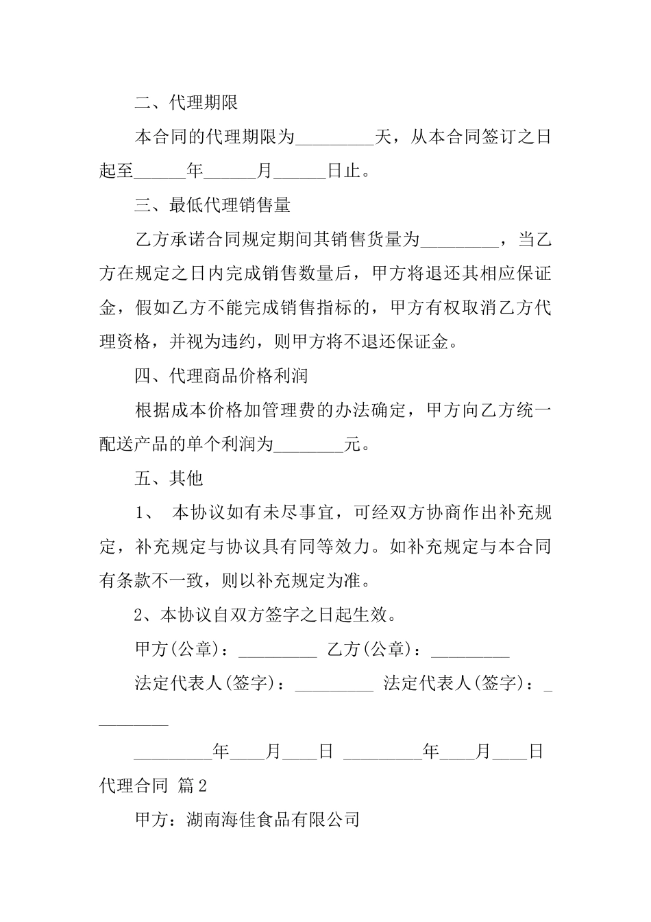 实用的代理合同模板合集5篇_第2页