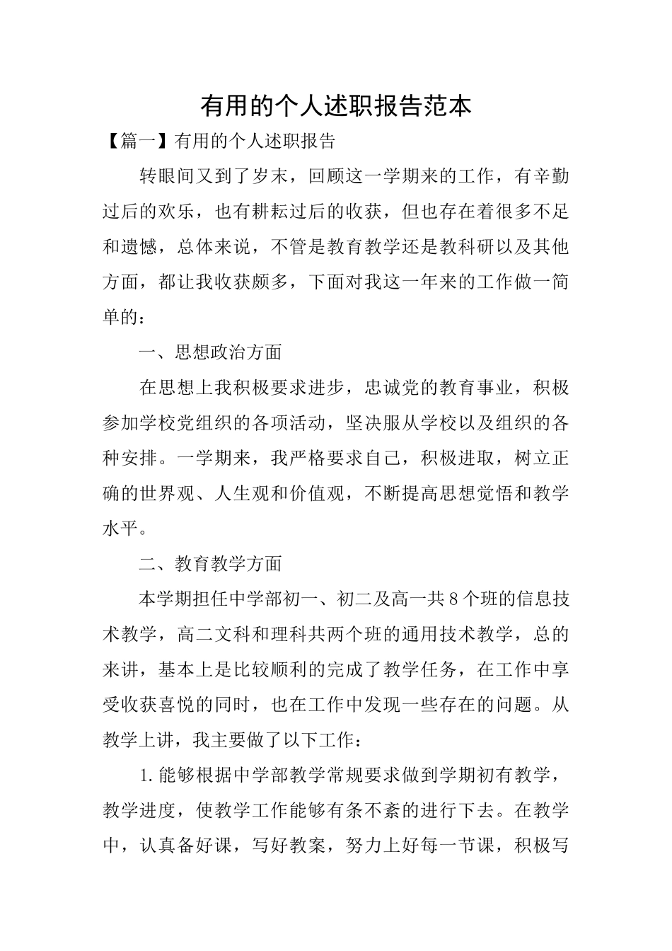 实用的个人述职报告范本_第1页