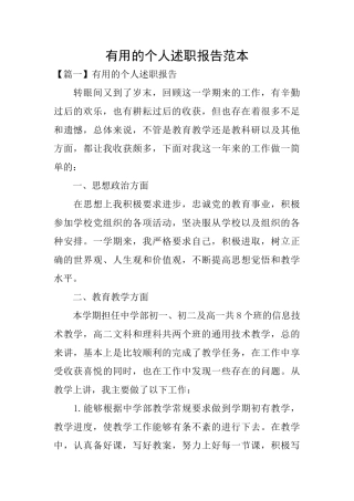 实用的个人述职报告范本