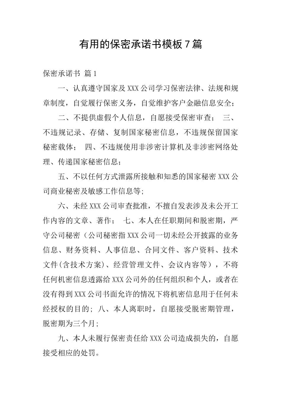 实用的保密承诺书模板7篇_第1页