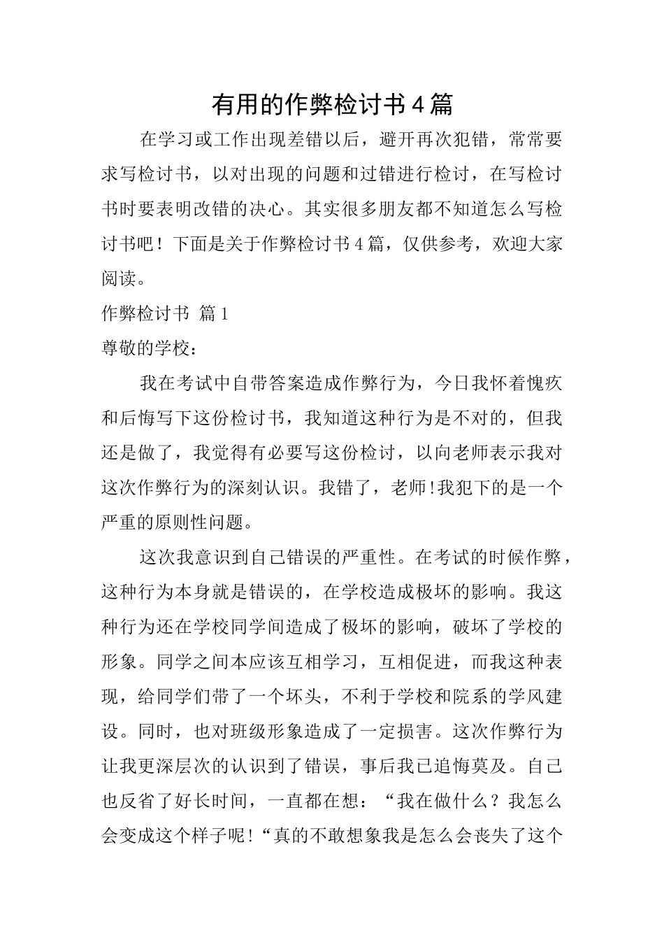 实用的作弊检讨书4篇_第1页