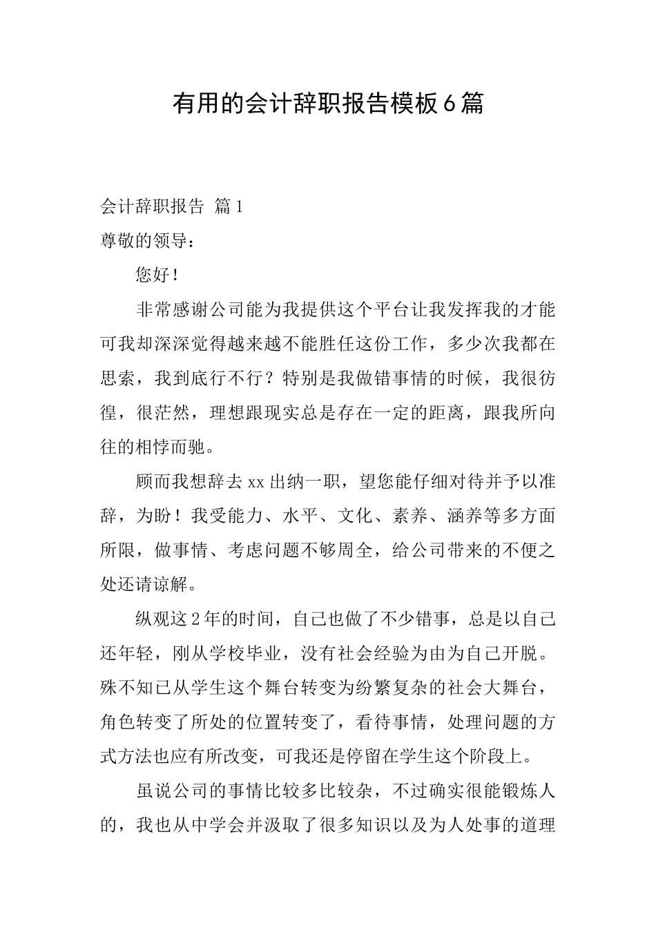 实用的会计辞职报告模板6篇_第1页