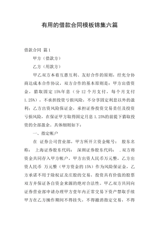 实用的借款合同模板锦集六篇
