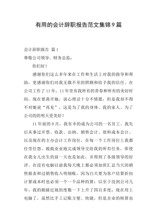 实用的会计辞职报告范文集锦9篇