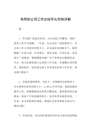 实用的公司工作总结开头范例详解