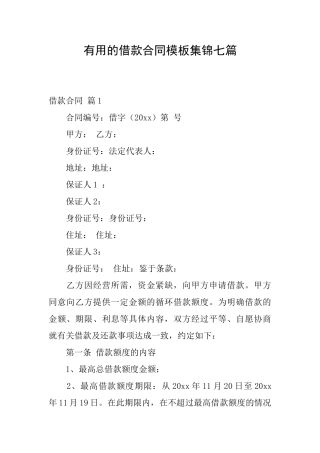 实用的借款合同模板集锦七篇