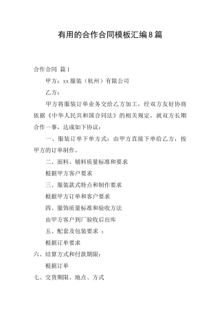 实用的合作合同模板汇编8篇