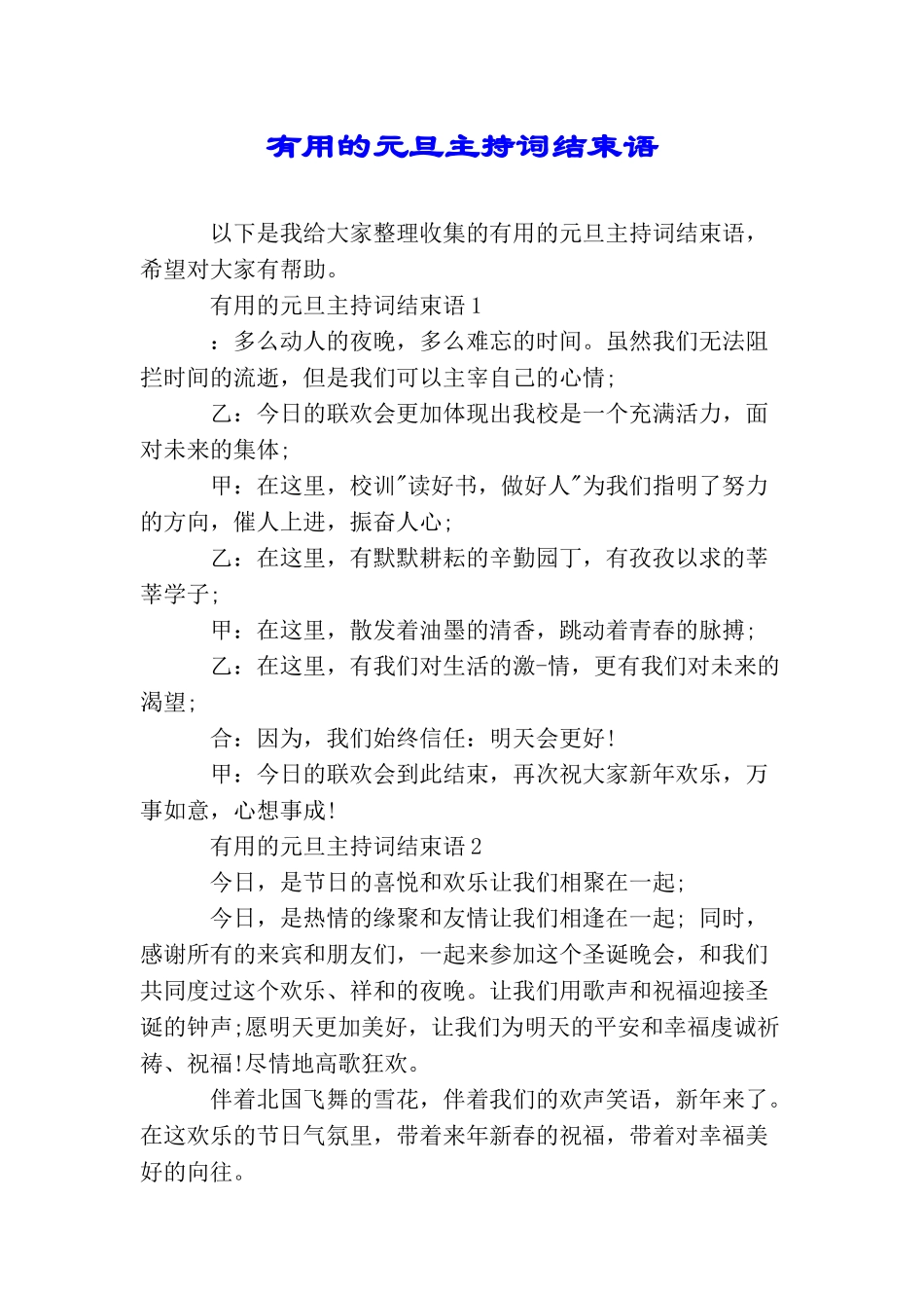 实用的元旦主持词结束语_第1页