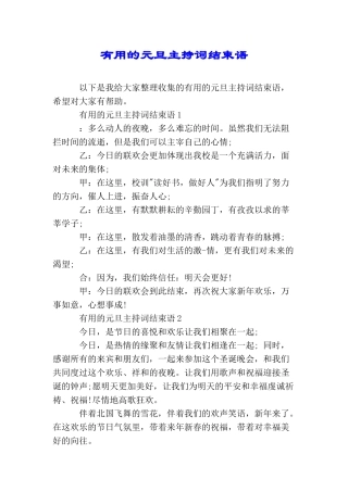 实用的元旦主持词结束语