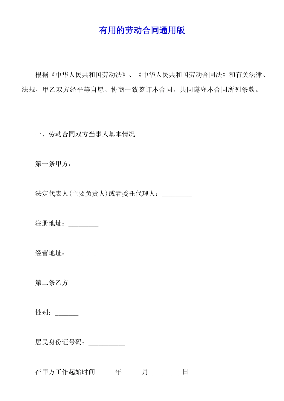 实用的劳动合同通用版_第1页