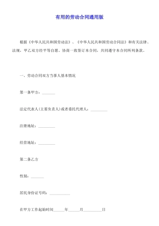实用的劳动合同通用版