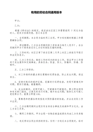 实用的劳动合同通用版本