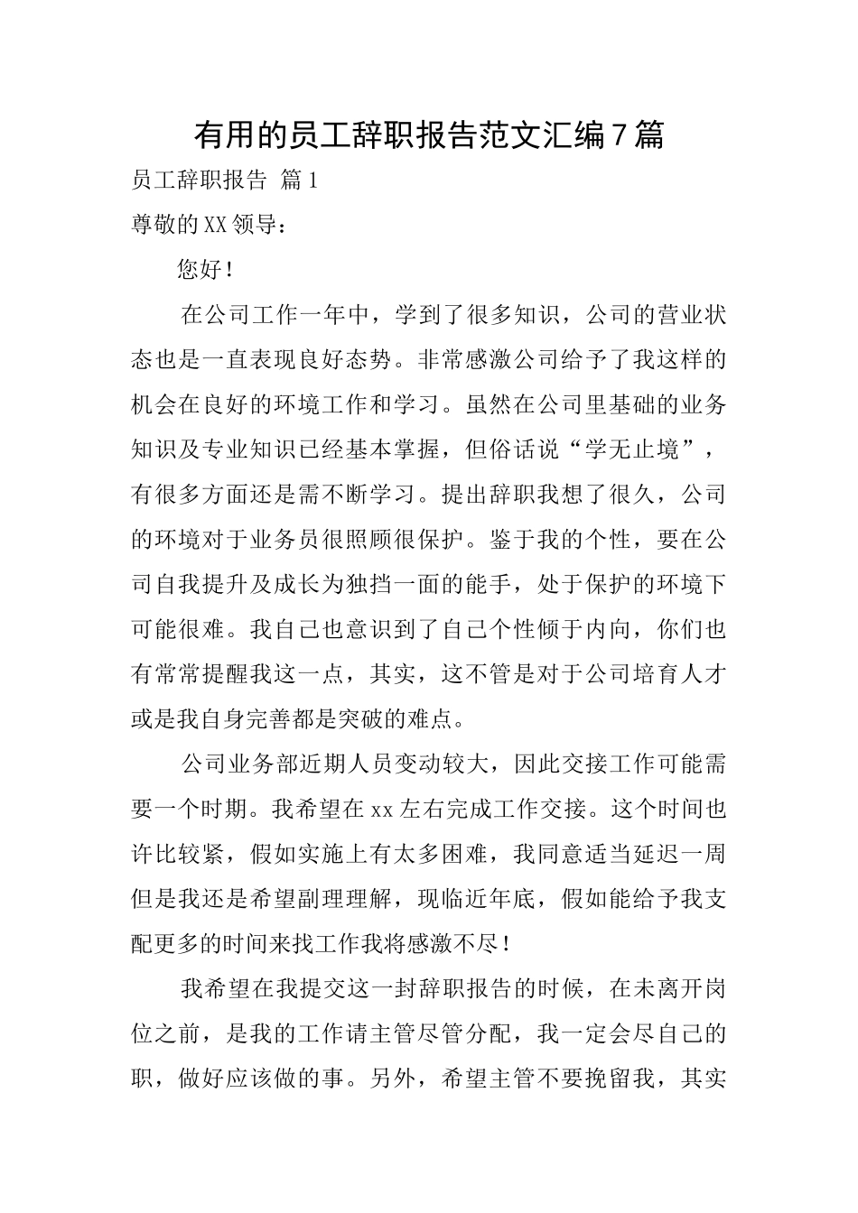 实用的员工辞职报告范文汇编7篇_第1页