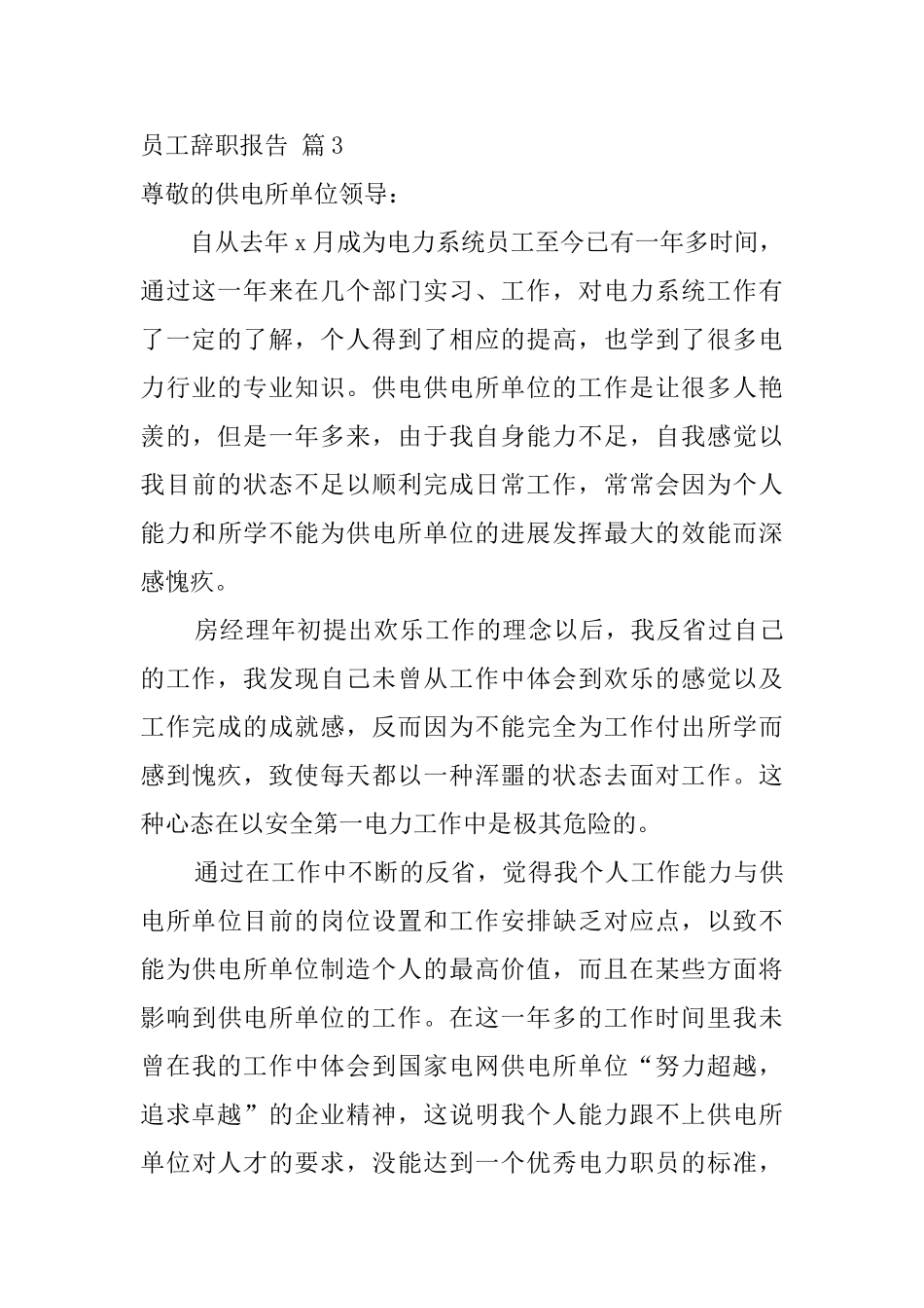 实用的员工辞职报告范文汇编7篇_第3页