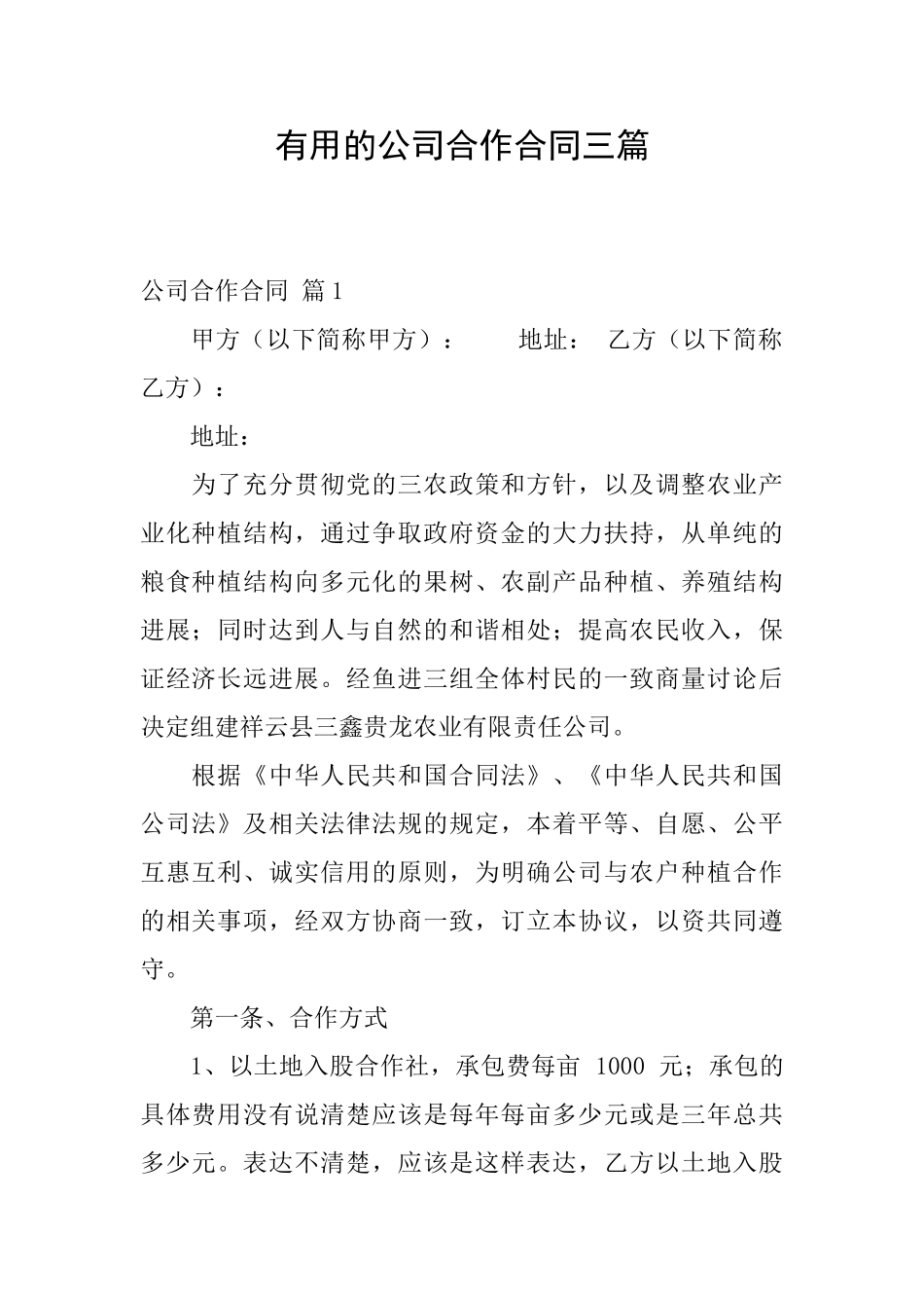 实用的公司合作合同三篇_第1页