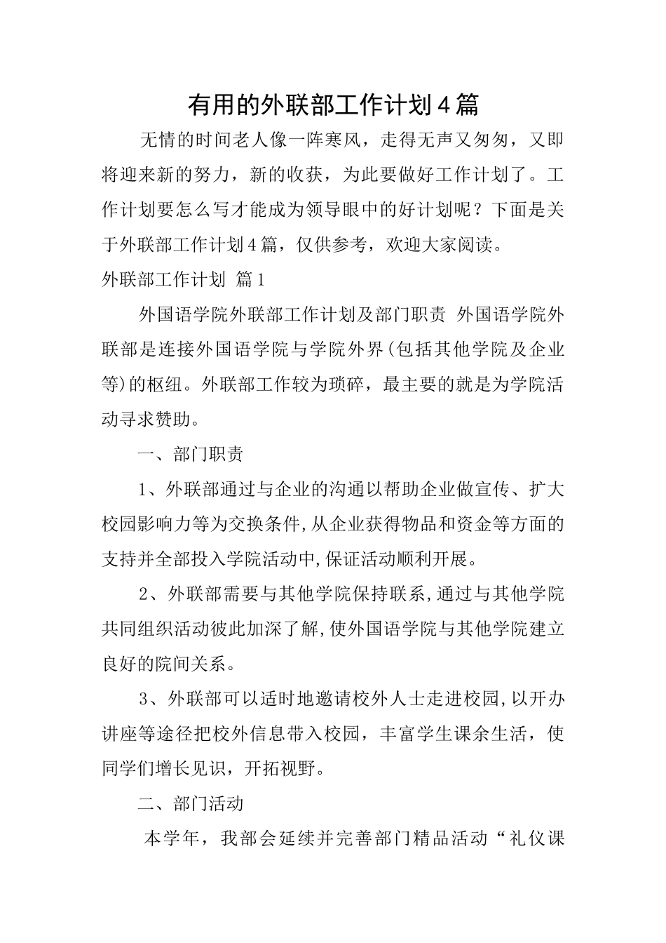 实用的外联部工作计划4篇_第1页