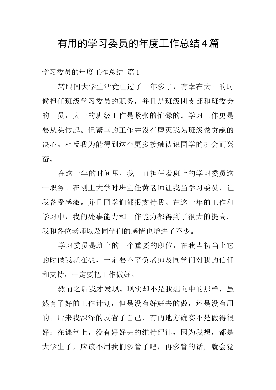 实用的学习委员的年度工作总结4篇_第1页
