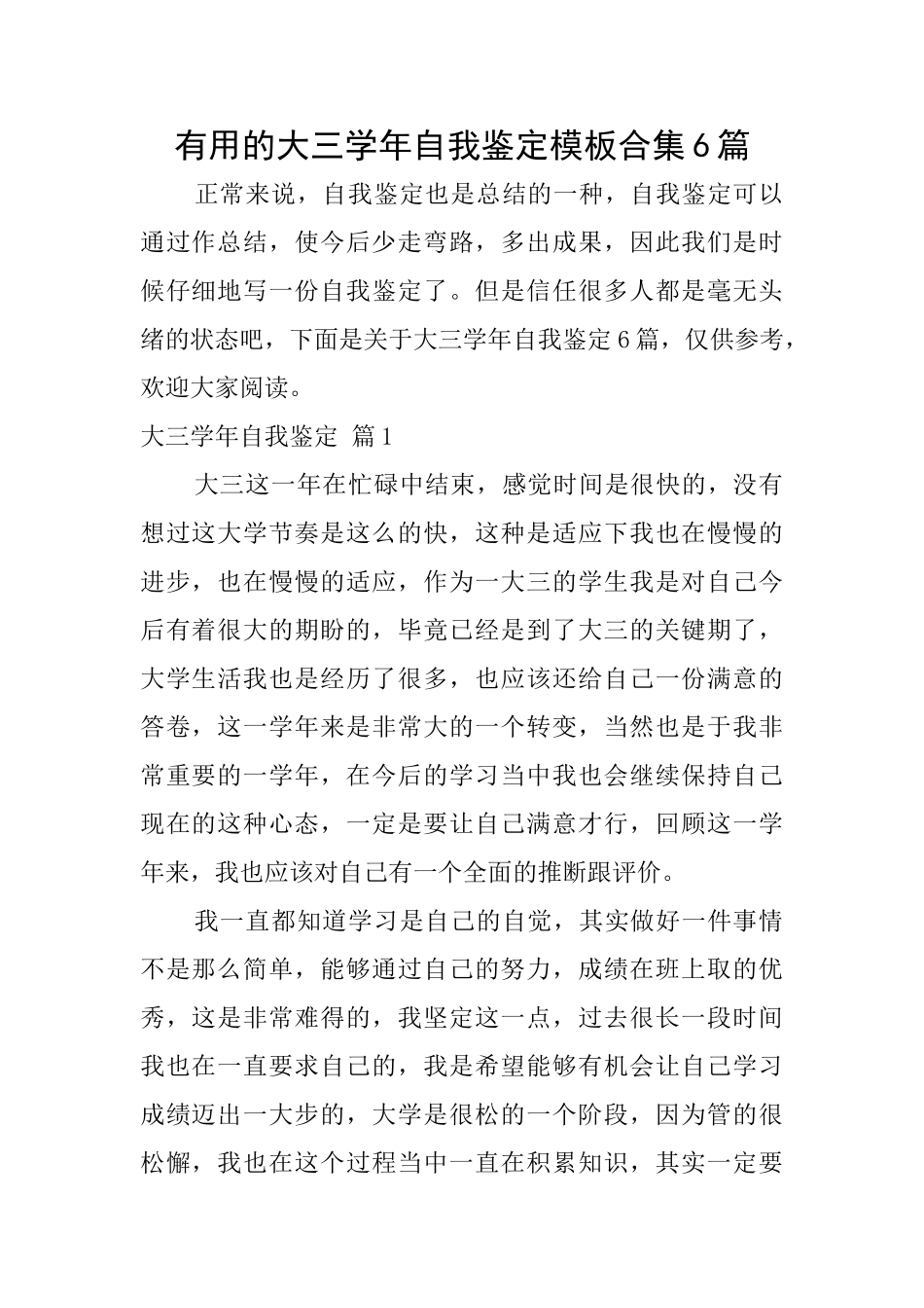 实用的大三学年自我鉴定模板合集6篇_第1页