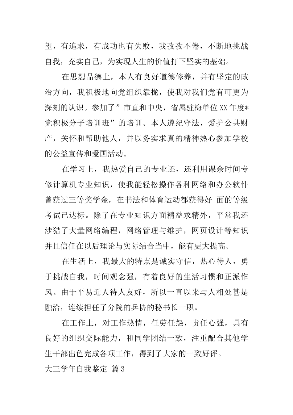 实用的大三学年自我鉴定模板合集6篇_第3页