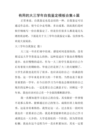 实用的大三学年自我鉴定模板合集6篇