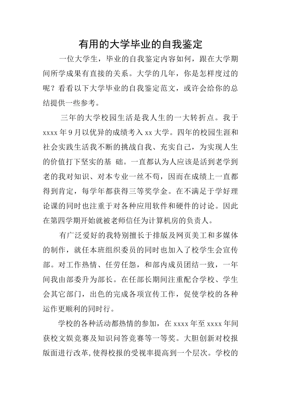 实用的大学毕业的自我鉴定_第1页
