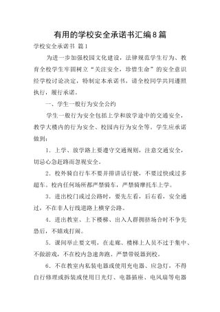 实用的学校安全承诺书汇编8篇