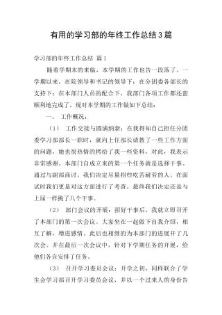 实用的学习部的年终工作总结3篇