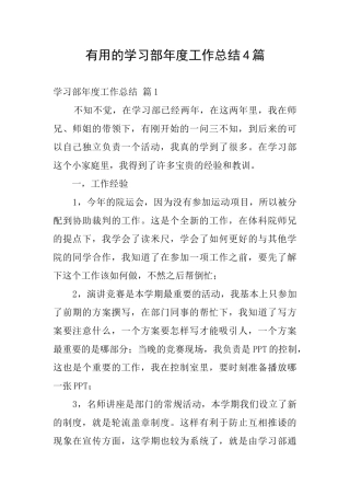 实用的学习部年度工作总结4篇