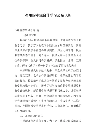 实用的小组合作学习总结3篇