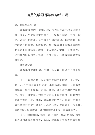 实用的学习部年终总结3篇