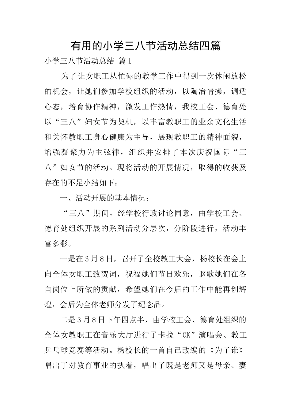 实用的小学三八节活动总结四篇_第1页