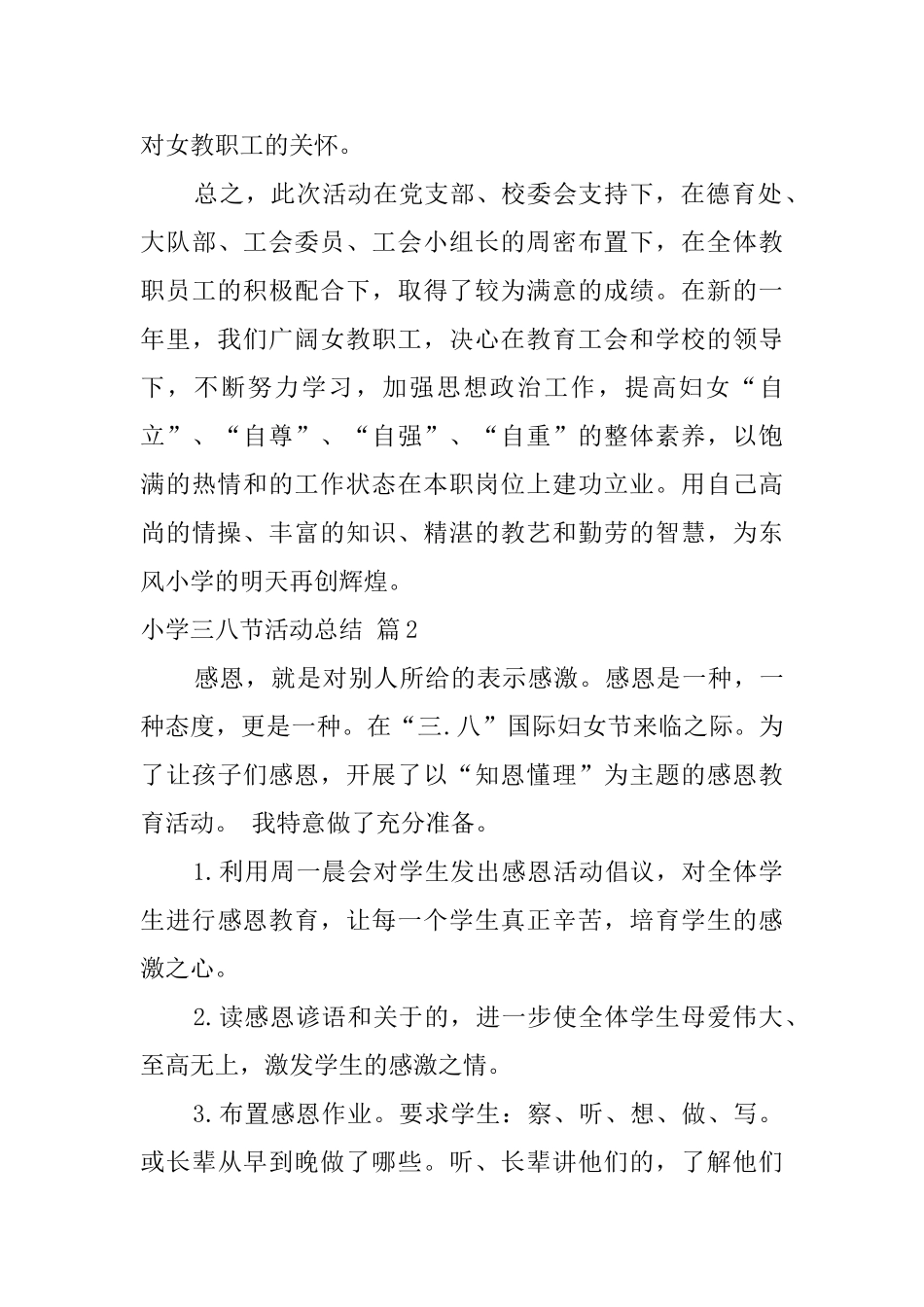 实用的小学三八节活动总结四篇_第3页