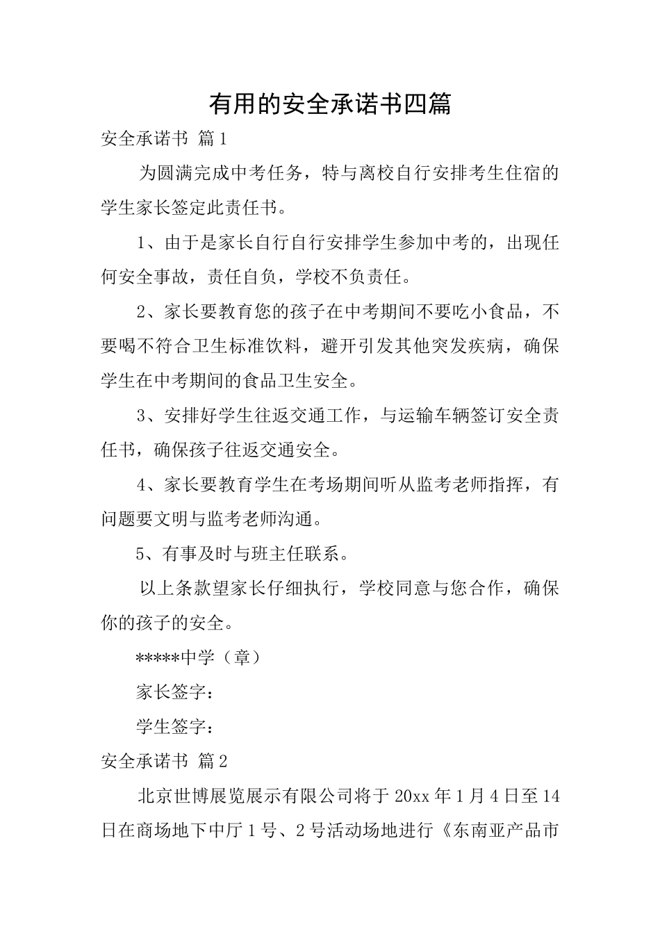 实用的安全承诺书四篇_第1页