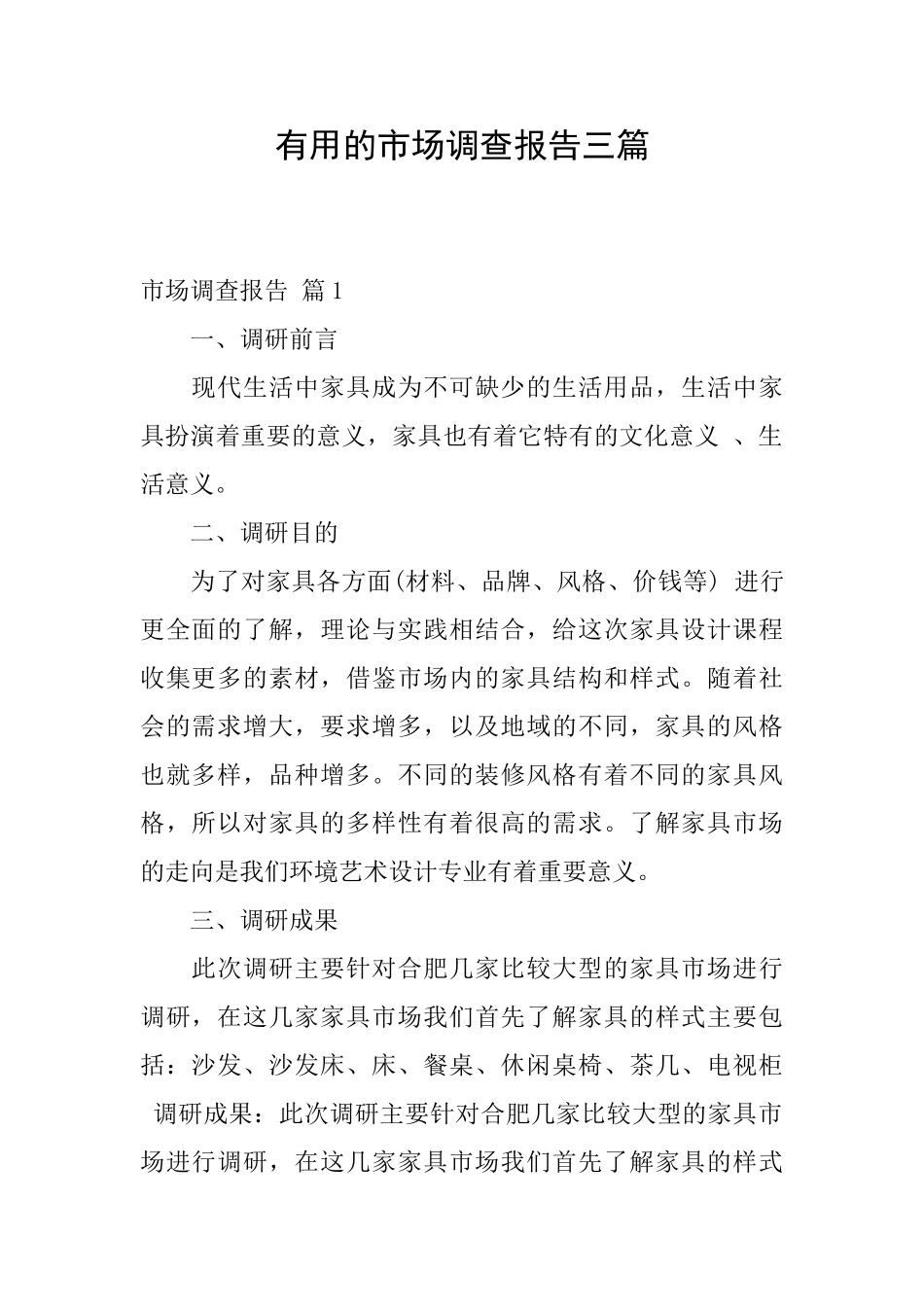 实用的市场调查报告三篇_第1页