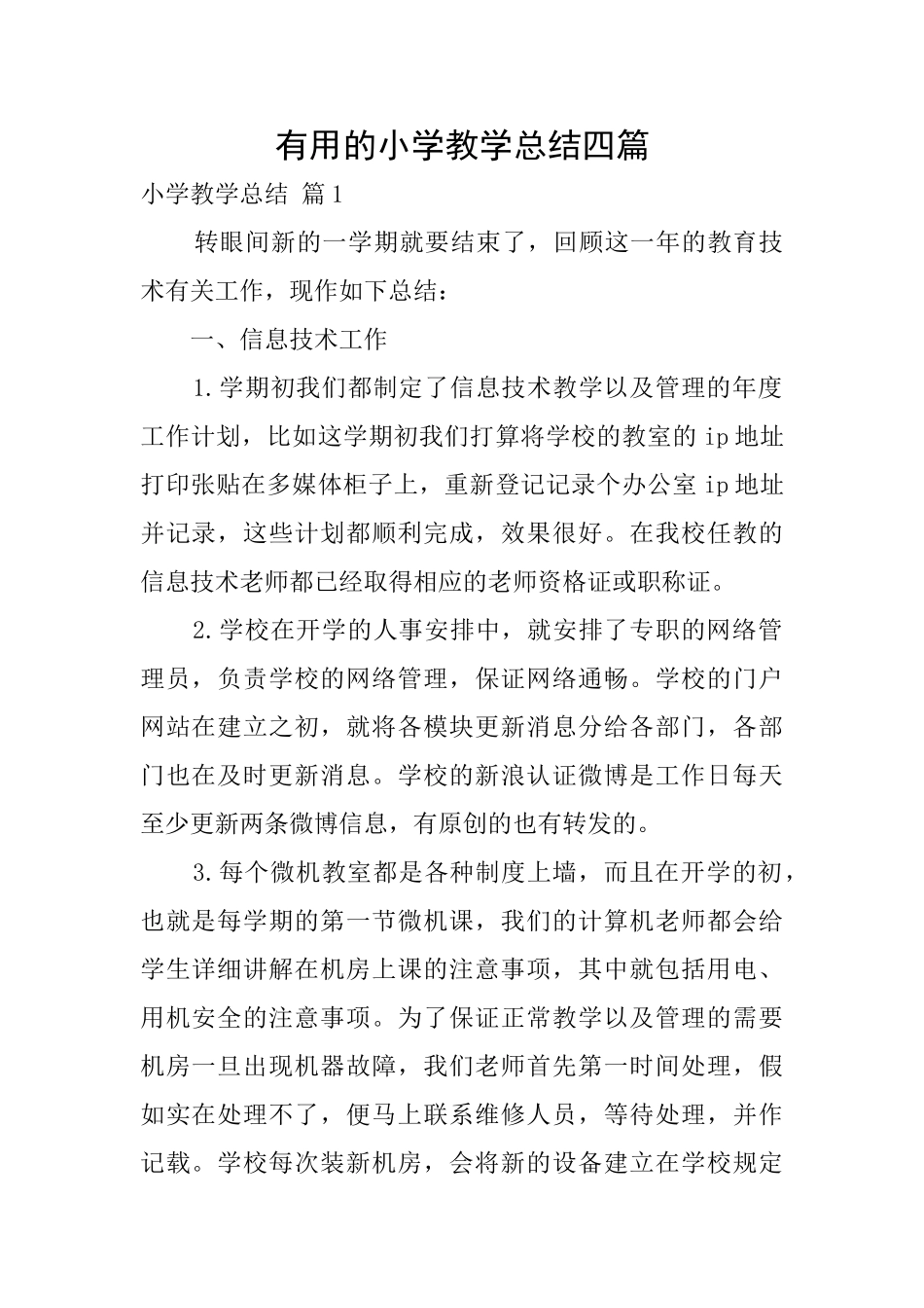实用的小学教学总结四篇_第1页