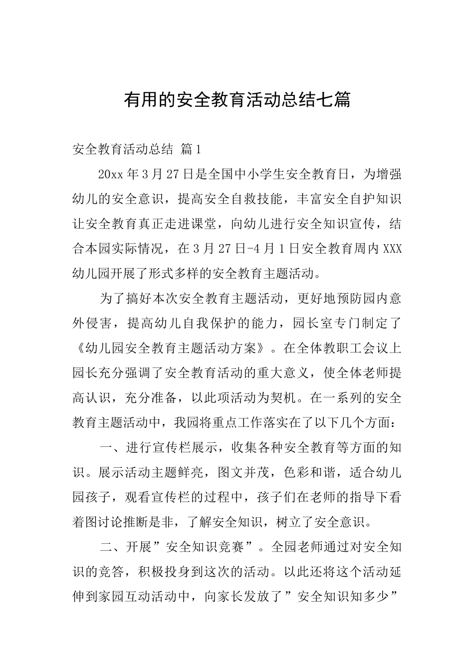 实用的安全教育活动总结七篇_第1页
