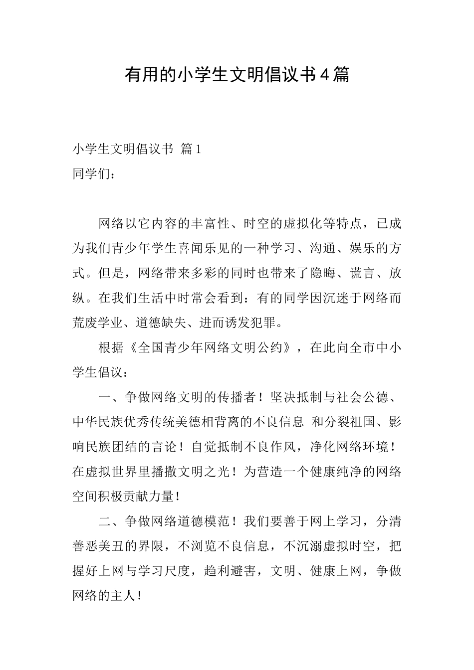 实用的小学生文明倡议书4篇_第1页