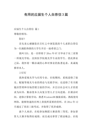 实用的应届生个人自荐信3篇