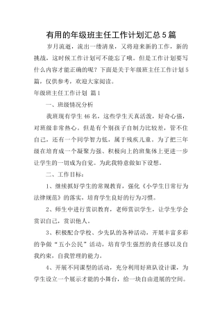 实用的年级班主任工作计划汇总5篇