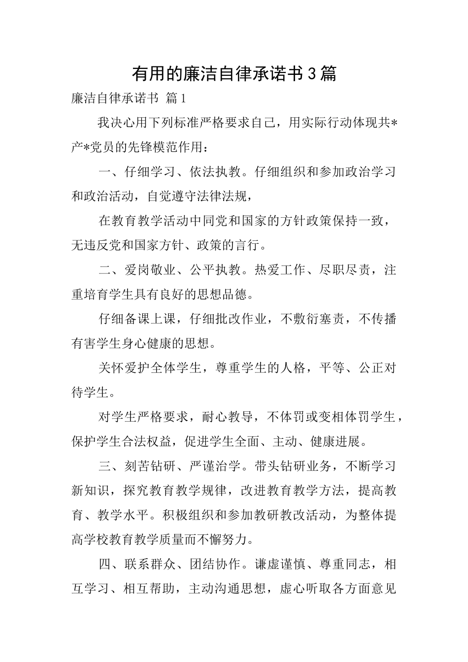 实用的廉洁自律承诺书3篇_第1页